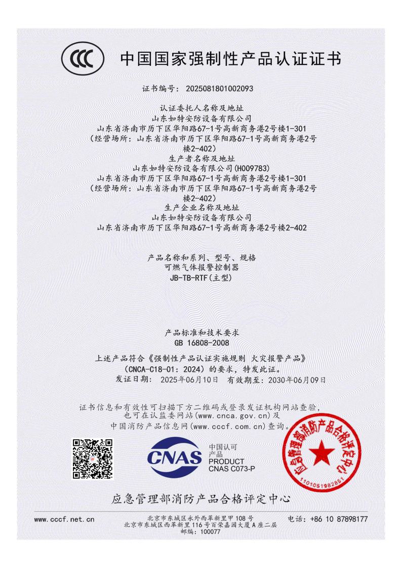可燃气体报警控制器CCC证书